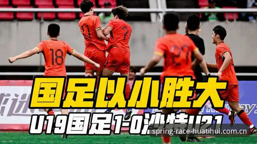 U19国足土伦杯0-3完败突尼斯 全场仅1次射门暴露青训短板｜华体会体育赛事观察